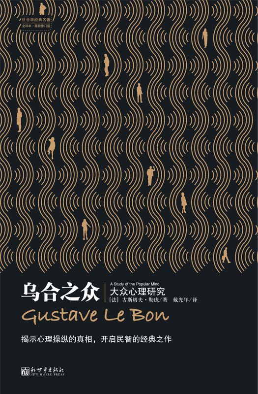 乌合之众 古斯塔夫.勒庞
